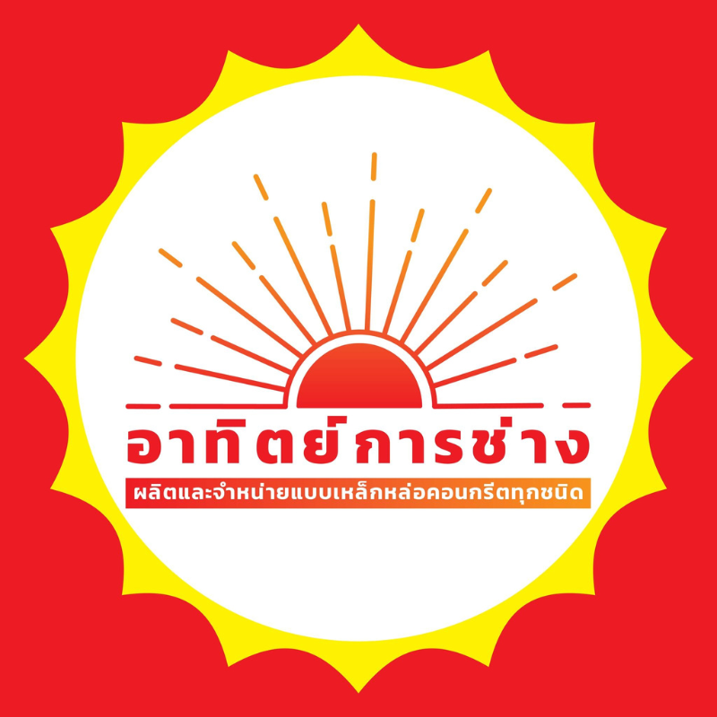 แบบเหล็กหล่อ อาทิตย์การช่าง